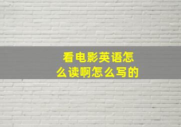 看电影英语怎么读啊怎么写的