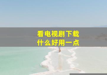 看电视剧下载什么好用一点