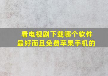 看电视剧下载哪个软件最好而且免费苹果手机的