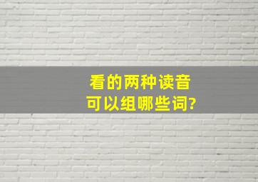 看的两种读音可以组哪些词?