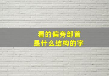 看的偏旁部首是什么结构的字