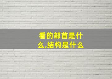 看的部首是什么,结构是什么