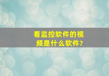 看监控软件的视频是什么软件?