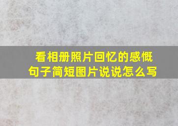 看相册照片回忆的感慨句子简短图片说说怎么写