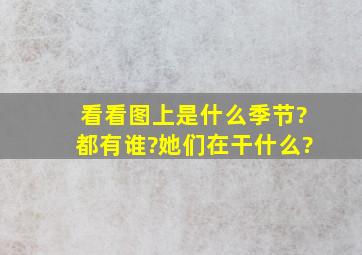 看看图上是什么季节?都有谁?她们在干什么?