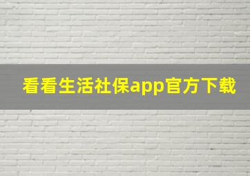 看看生活社保app官方下载