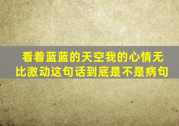 看着蓝蓝的天空我的心情无比激动这句话到底是不是病句