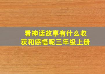 看神话故事有什么收获和感悟呢三年级上册