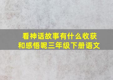 看神话故事有什么收获和感悟呢三年级下册语文