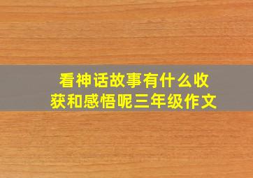 看神话故事有什么收获和感悟呢三年级作文