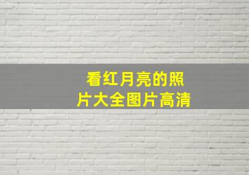 看红月亮的照片大全图片高清