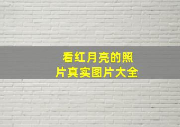 看红月亮的照片真实图片大全