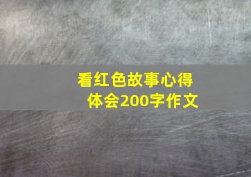 看红色故事心得体会200字作文