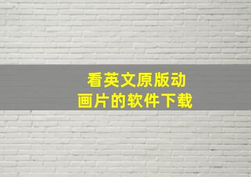 看英文原版动画片的软件下载