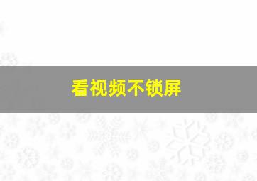 看视频不锁屏