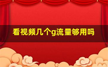 看视频几个g流量够用吗