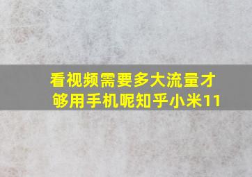 看视频需要多大流量才够用手机呢知乎小米11