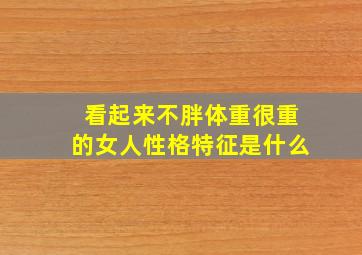 看起来不胖体重很重的女人性格特征是什么