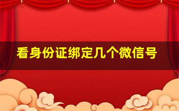 看身份证绑定几个微信号