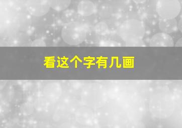 看这个字有几画