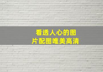 看透人心的图片配图唯美高清