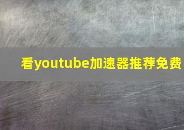 看youtube加速器推荐免费