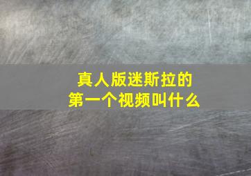 真人版迷斯拉的第一个视频叫什么