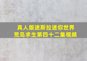 真人版迷斯拉迷你世界荒岛求生第四十二集视频