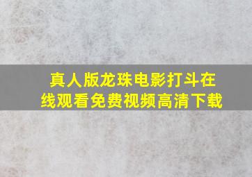 真人版龙珠电影打斗在线观看免费视频高清下载