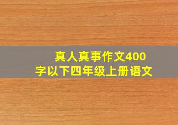 真人真事作文400字以下四年级上册语文