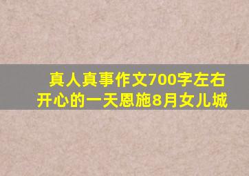 真人真事作文700字左右开心的一天恩施8月女儿城