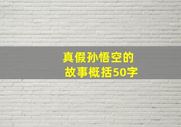 真假孙悟空的故事概括50字