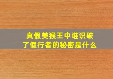 真假美猴王中谁识破了假行者的秘密是什么