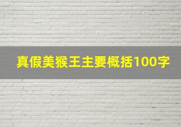 真假美猴王主要概括100字