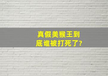 真假美猴王到底谁被打死了?