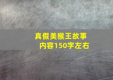 真假美猴王故事内容150字左右