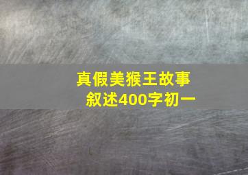 真假美猴王故事叙述400字初一