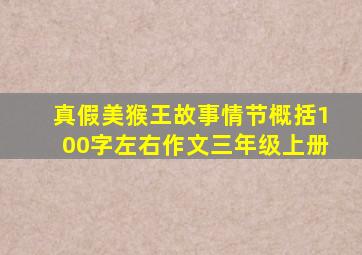 真假美猴王故事情节概括100字左右作文三年级上册