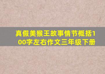 真假美猴王故事情节概括100字左右作文三年级下册