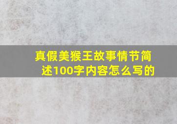 真假美猴王故事情节简述100字内容怎么写的