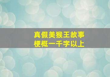 真假美猴王故事梗概一千字以上