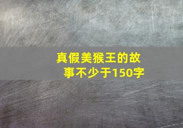 真假美猴王的故事不少于150字