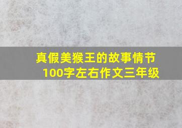 真假美猴王的故事情节100字左右作文三年级