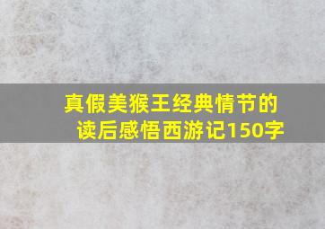 真假美猴王经典情节的读后感悟西游记150字