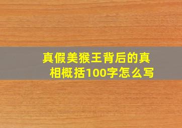 真假美猴王背后的真相概括100字怎么写