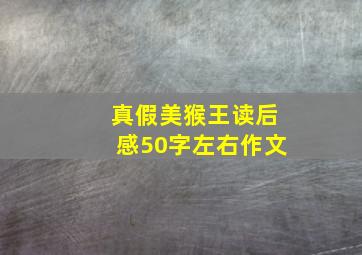 真假美猴王读后感50字左右作文