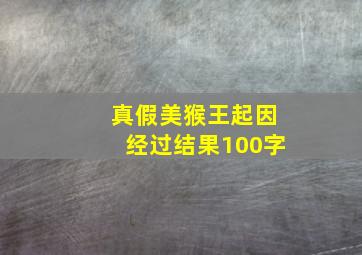 真假美猴王起因经过结果100字