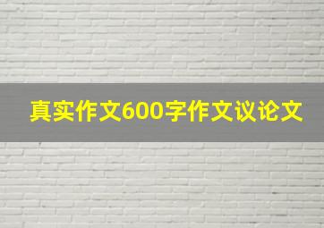 真实作文600字作文议论文