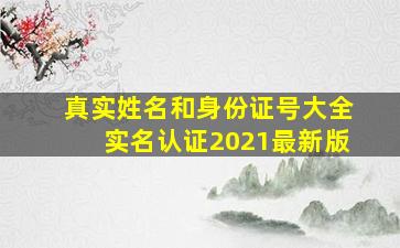 真实姓名和身份证号大全实名认证2021最新版