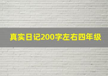 真实日记200字左右四年级